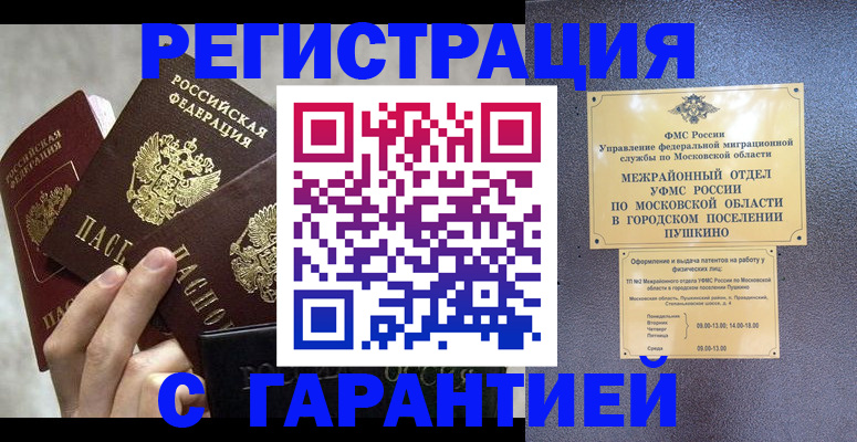 прописка для работы в Знаменске